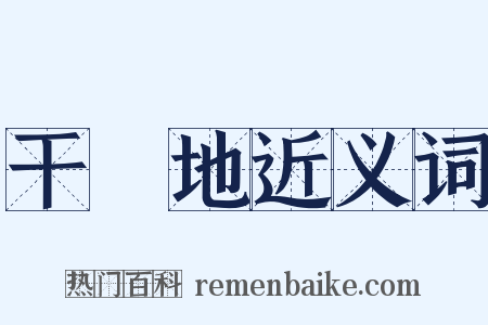 干凈地近义词是什么意思的图片